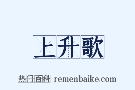 上升歌是什么意思的图片